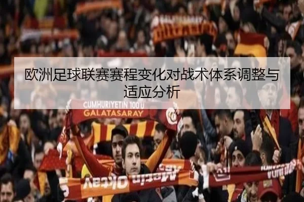 欧洲足球联赛赛程变化对战术体系调整与适应分析
